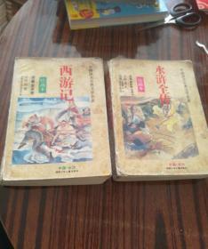 中国四大古典文学名著 2本合售：西游记 绘画本+水浒全传绘画本