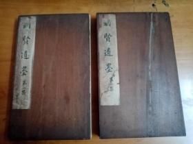 珍稀品-民国珂罗版精品法帖：《明贤遗墨》 （一套共二册集全，原配木夹板装。此为清末民初藏家许安之旧藏数十家明贤近百通遗墨手札之珂罗版。当时发行量极少，传至今时已不多见。原墨迹手札现已散失各地。本品系研究明贤书法及明贤手札鉴藏之极佳藏品。品相较佳。优惠一口价不议，请喜欢的藏友看好尽快下手，先订先得）