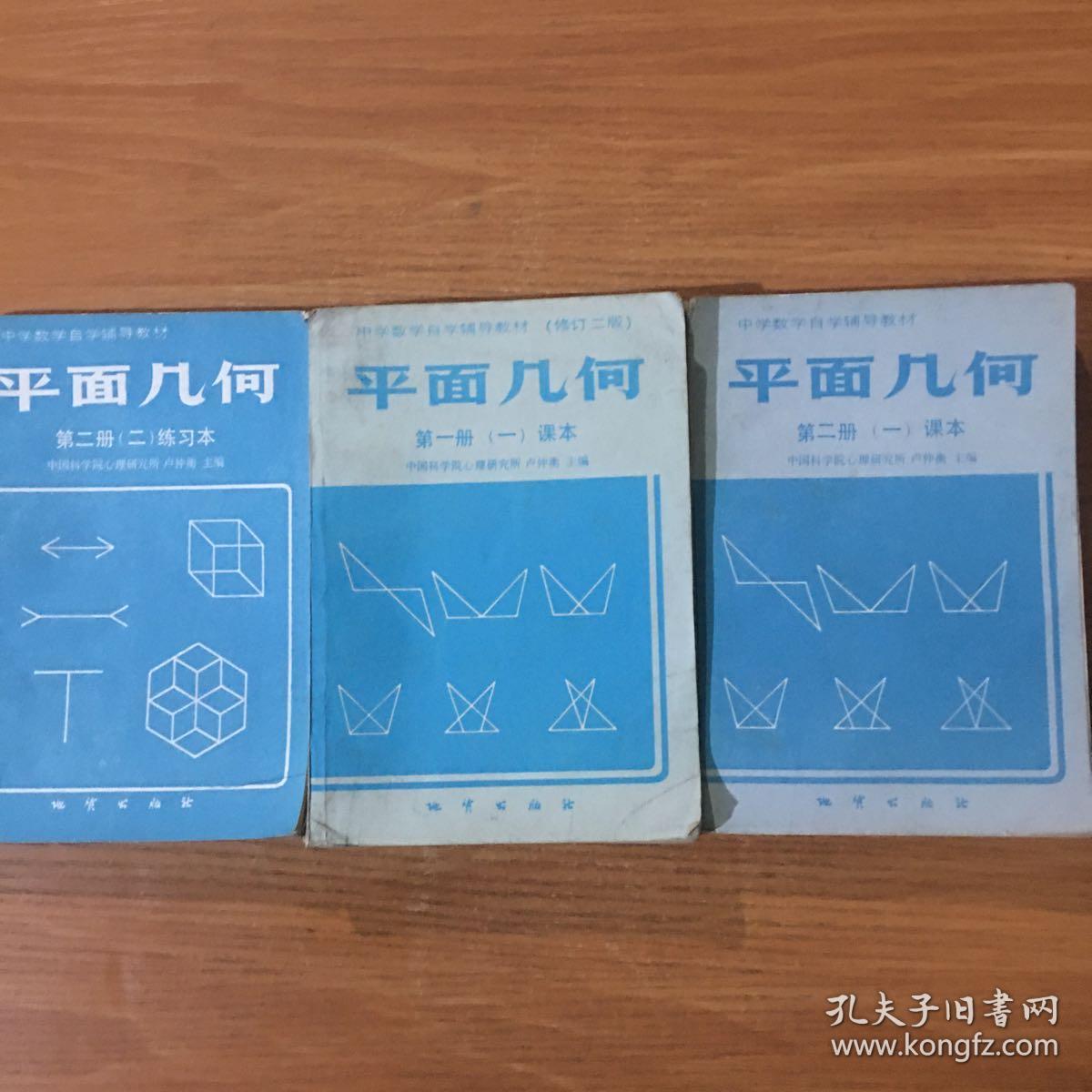 中学数学自学辅导教材:平面几何课本(第一.二册) 第二册练习本