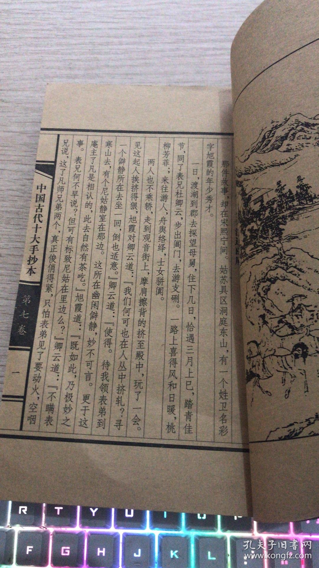 中国古代十大手抄本第七卷:山水情 插图本