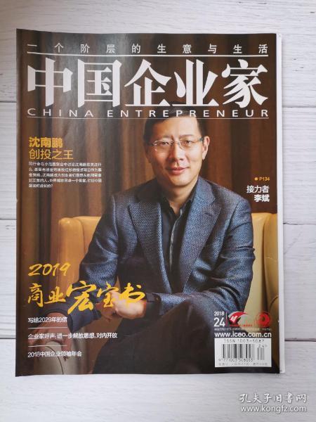 中国企业家杂志 2018年第24期之 2019商业宏宝书