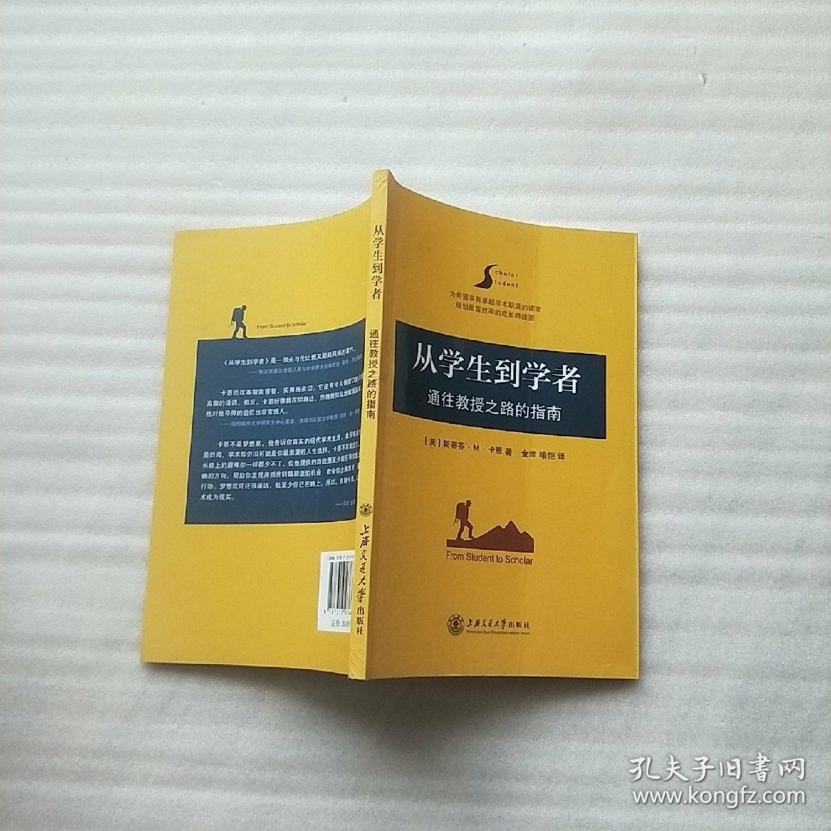 从学生到学者:通往教授之路的指南_[美]斯蒂芬·m·卡恩 著;金津,喻恺