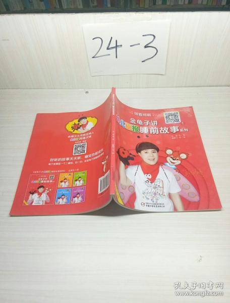 金龟子讲《幼儿画报》睡前故事系列1