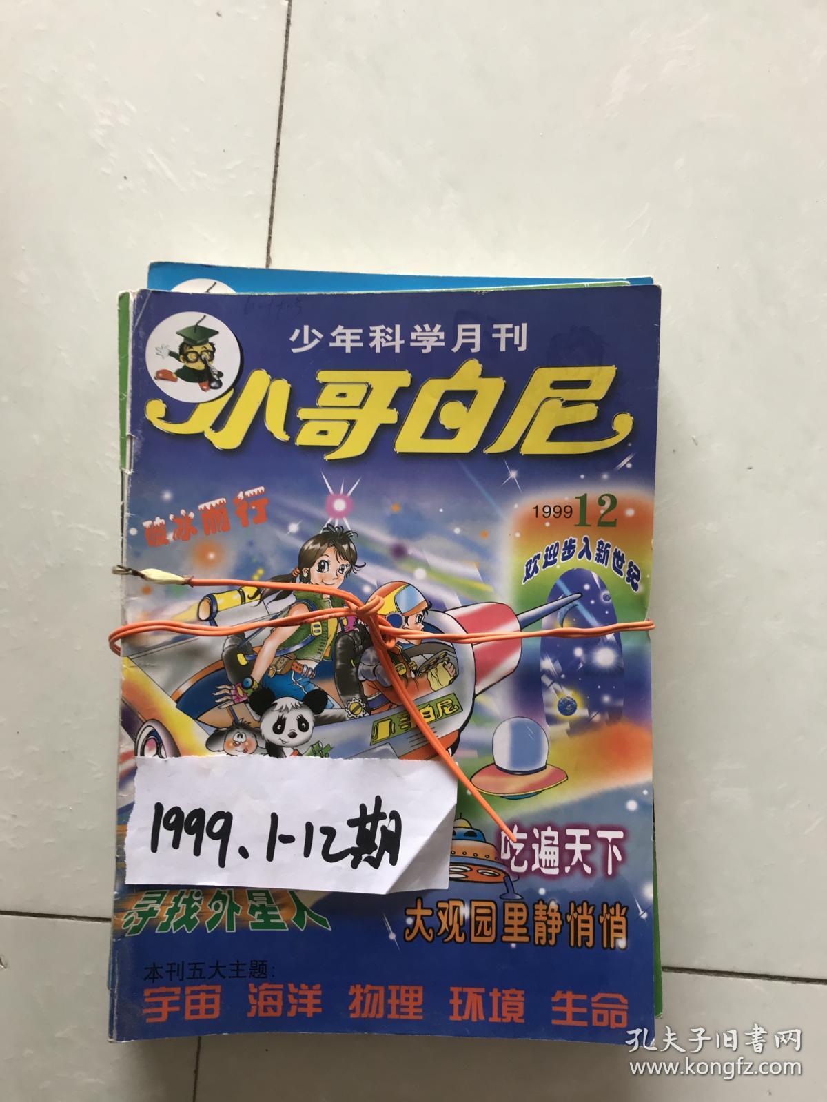 少年科学月刊小哥白尼1999年1-12