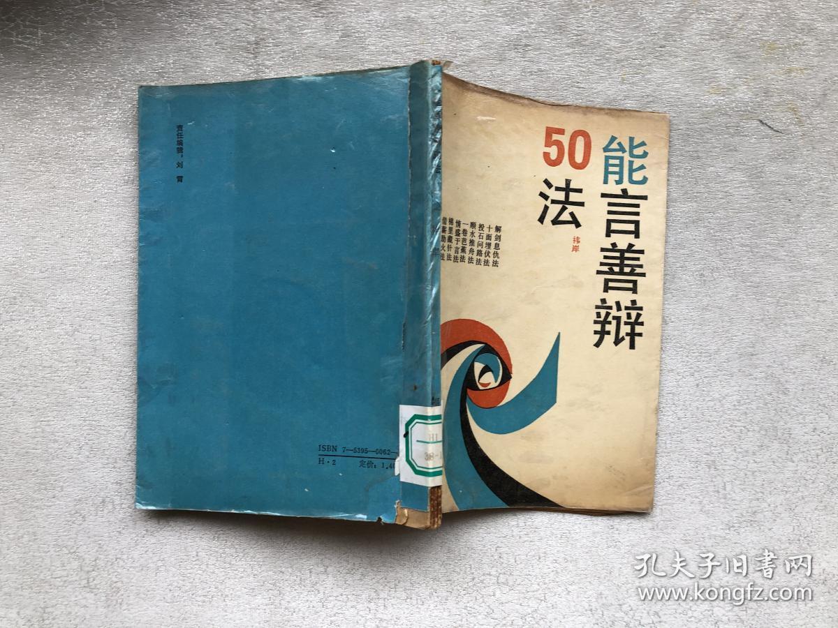 能言善辩50法