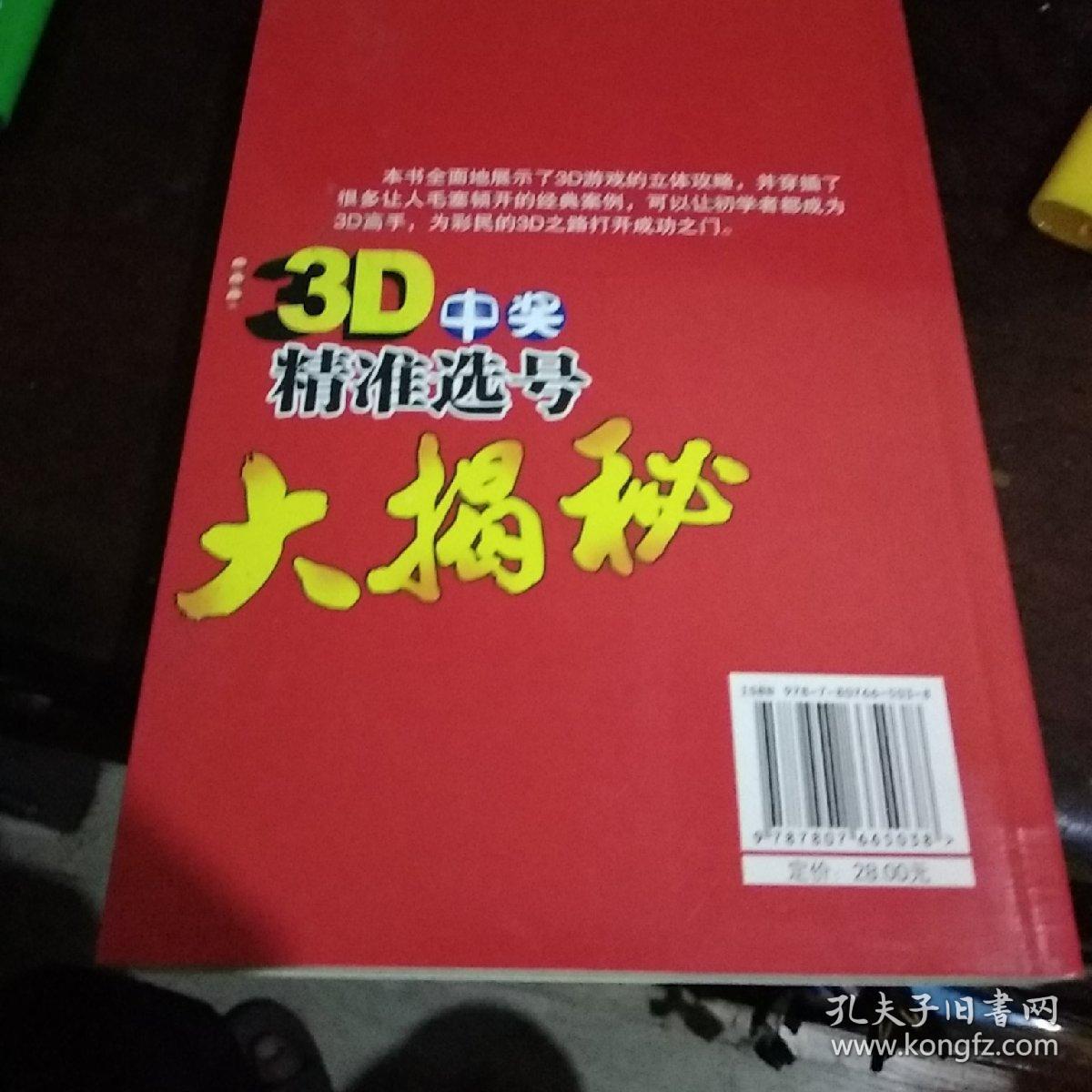 3d中奖精准选号大揭秘