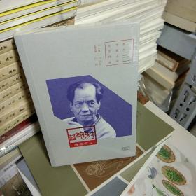 T：百年中篇小说名家经典   蓝袍先生 / 陈忠实 （ 有塑封 特价 正版