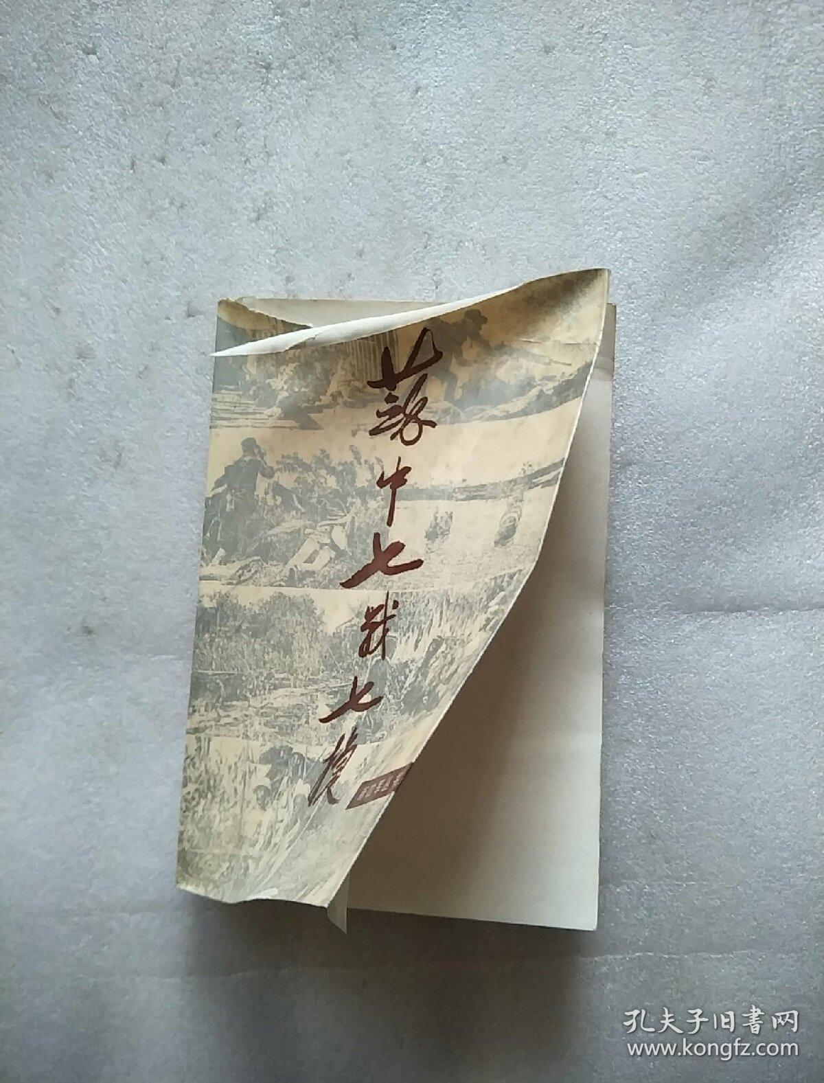 苏中七战七捷(新四军丛书)