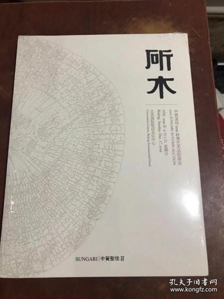 中贸圣佳2019秋季拍卖会 斫木 厚册