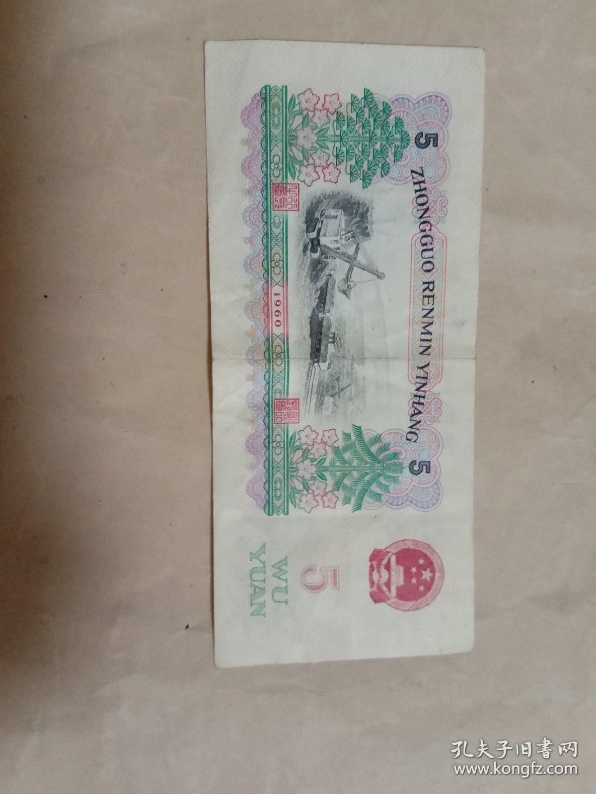 第三套人民币 5元(x vl 15707425 五星水印)保真