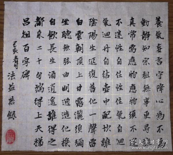 手书真迹书法:法益小楷小品《吕祖百字碑》