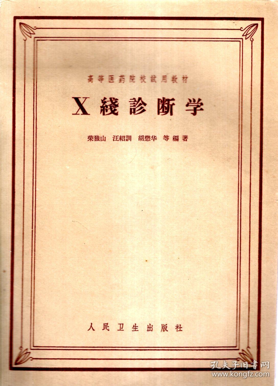 x线诊断学_荣独山,汪绍训,胡懋华等编著_孔夫子旧书网