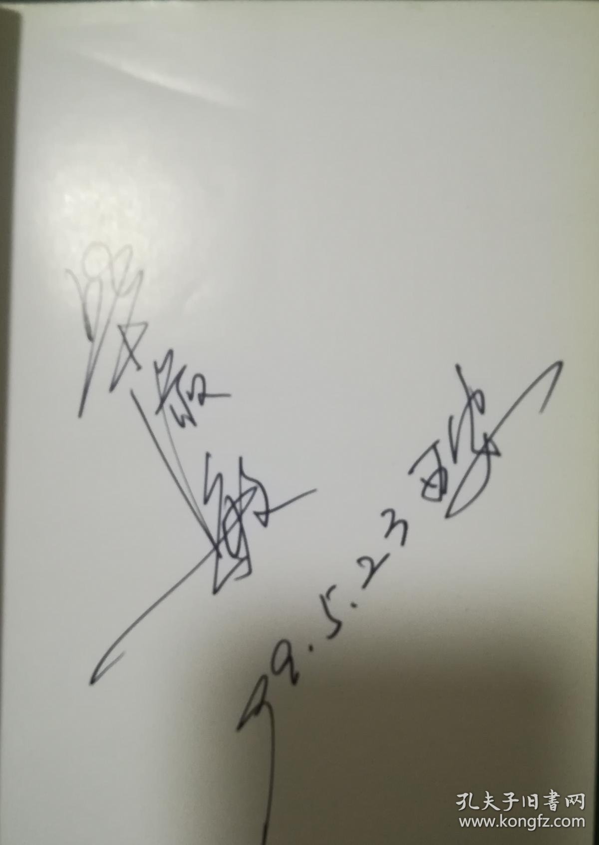 毕淑敏签名本毕淑敏作品自选集大雁落脚的地方
