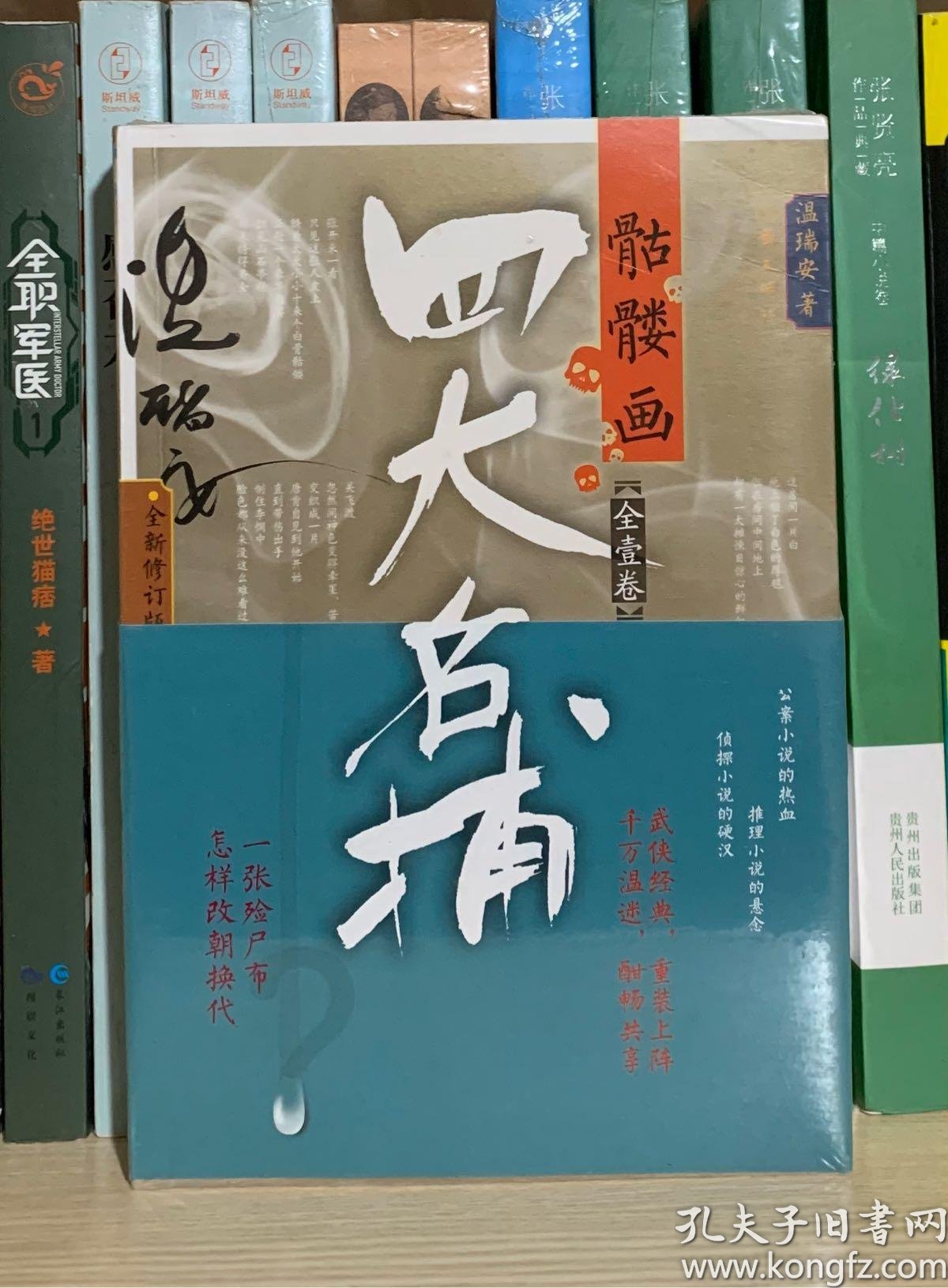 四大名捕骷髅画