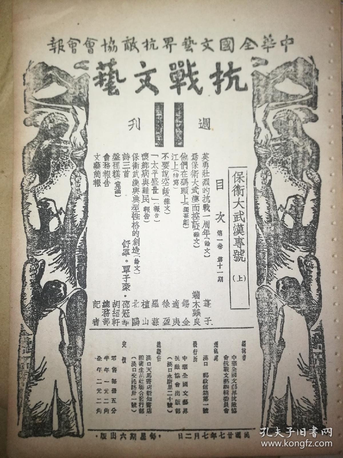 抗战文艺周刊英勇壮烈的抗战一周年为保卫大武汉而控诉保卫武汉与典型