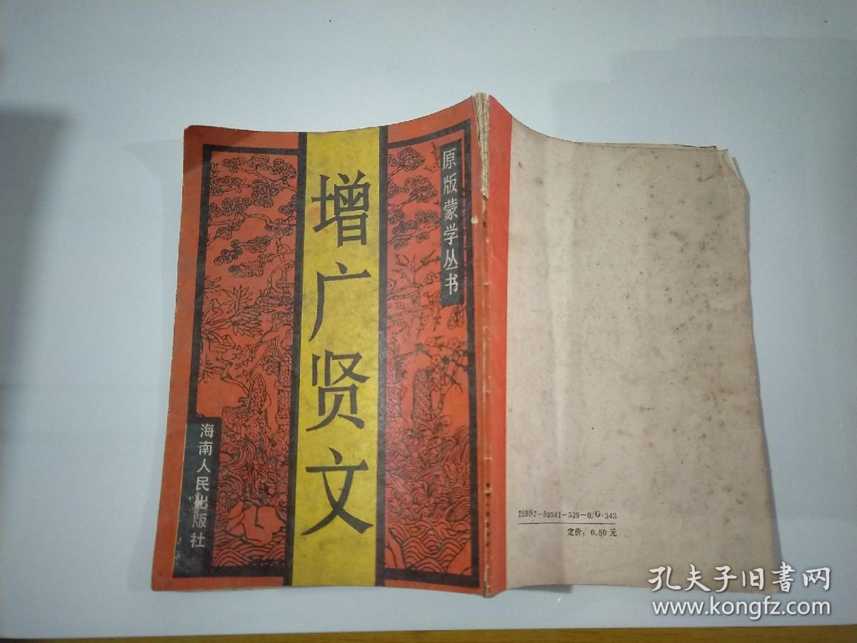 增广贤文 原版蒙学丛书 孔夫子旧书网
