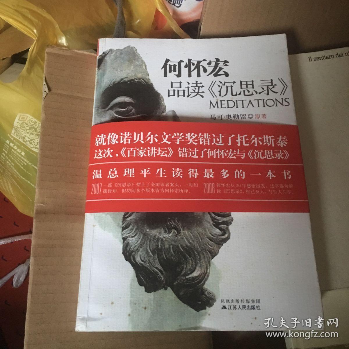 何怀宏品读《沉思录》_孔夫子旧书网