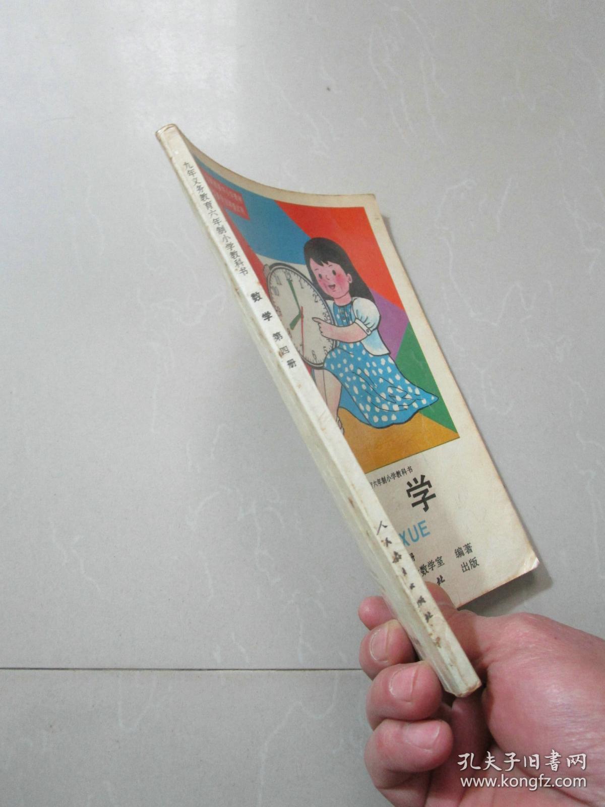 怀旧老课本:九年义务教育六年制小学教科书 数学第四册(彩色版)