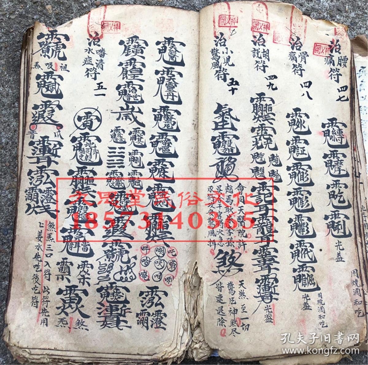 六十年太岁年月气候讳,修造符,开隔符,行香火弄邪师法,隔断镇宅符,停