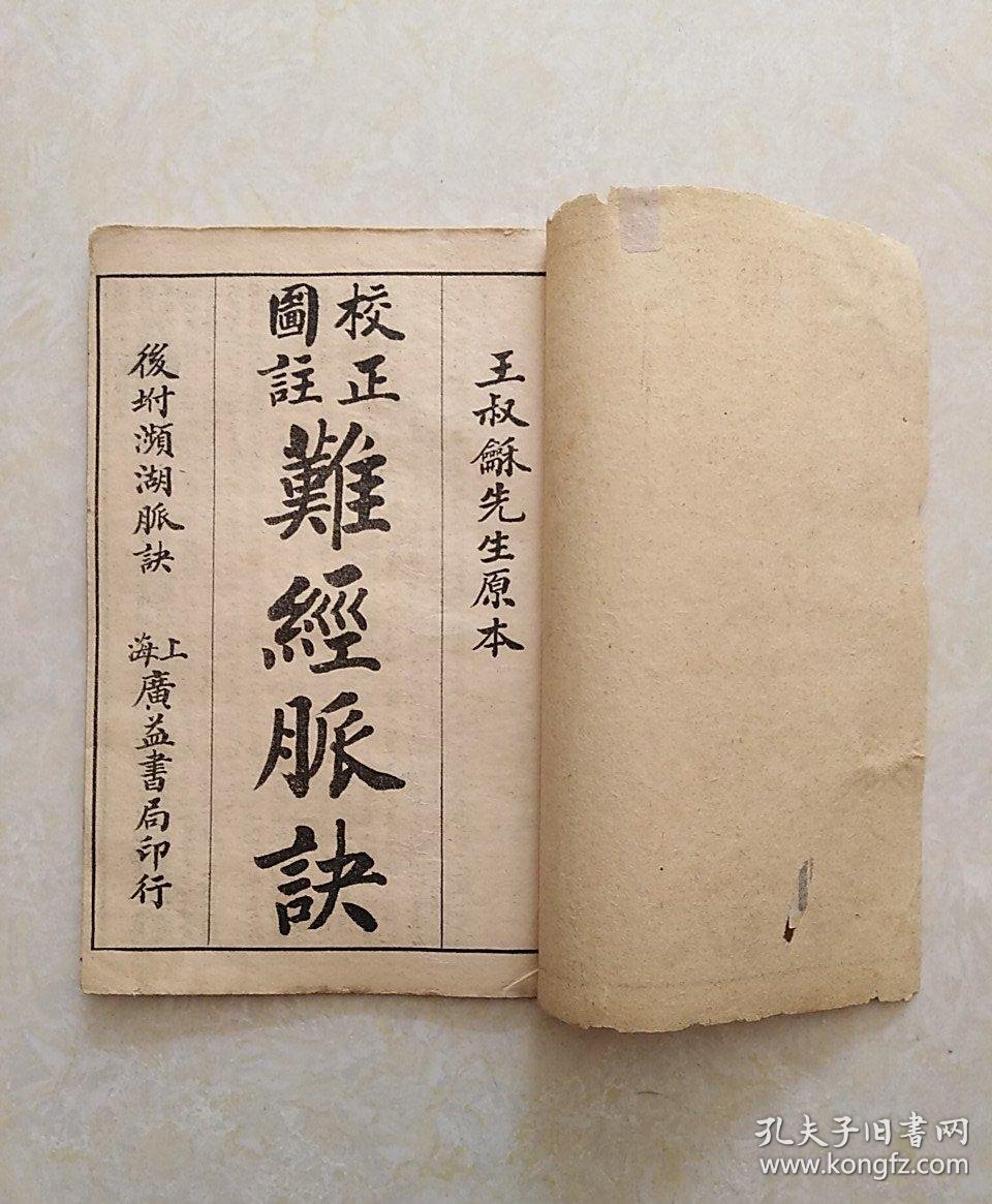 线装王叔和先生原本《校正图注难经脉诀.