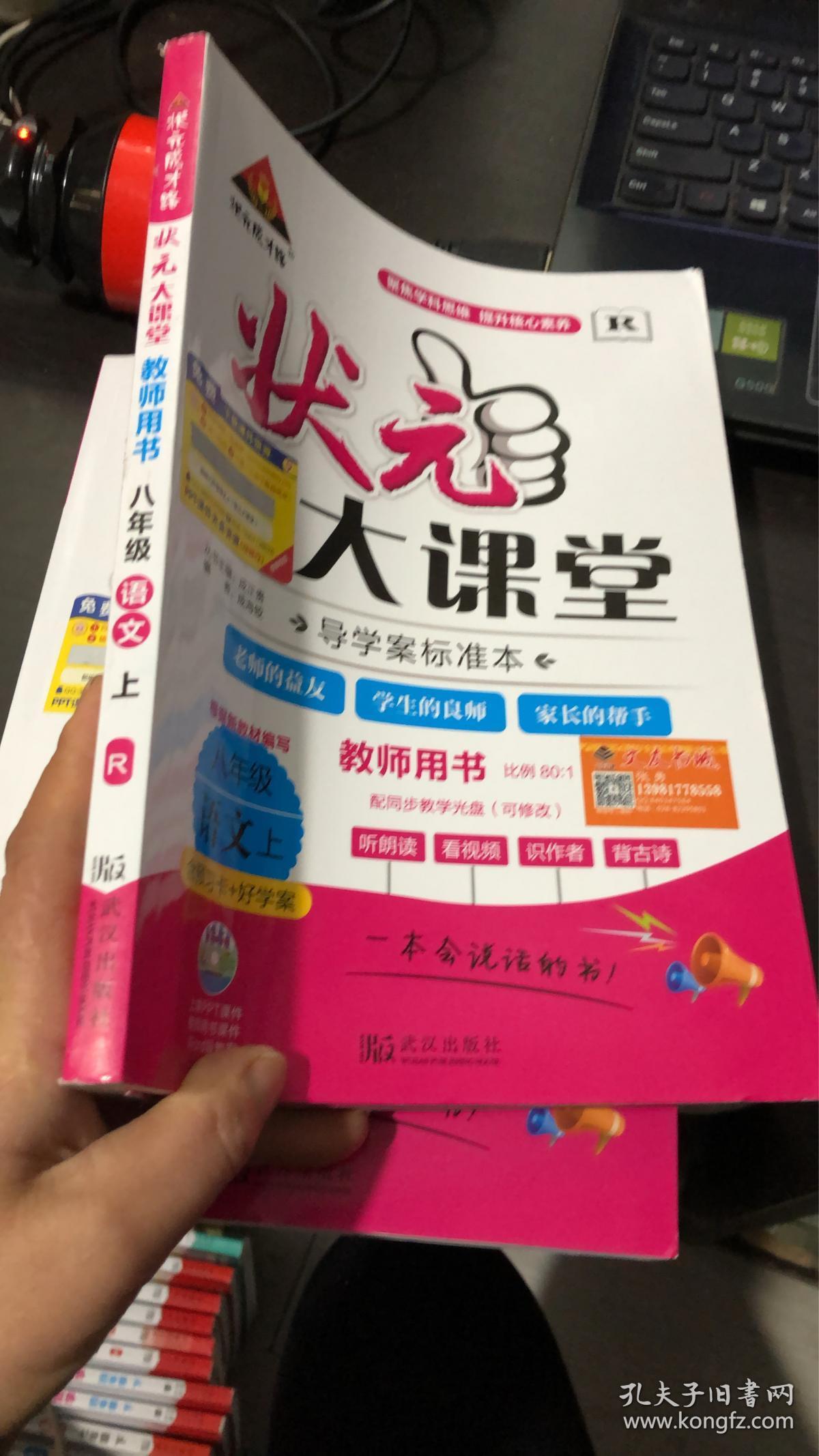 状元大课堂 八年级语文 上_成海蛟 编_孔夫子旧书网