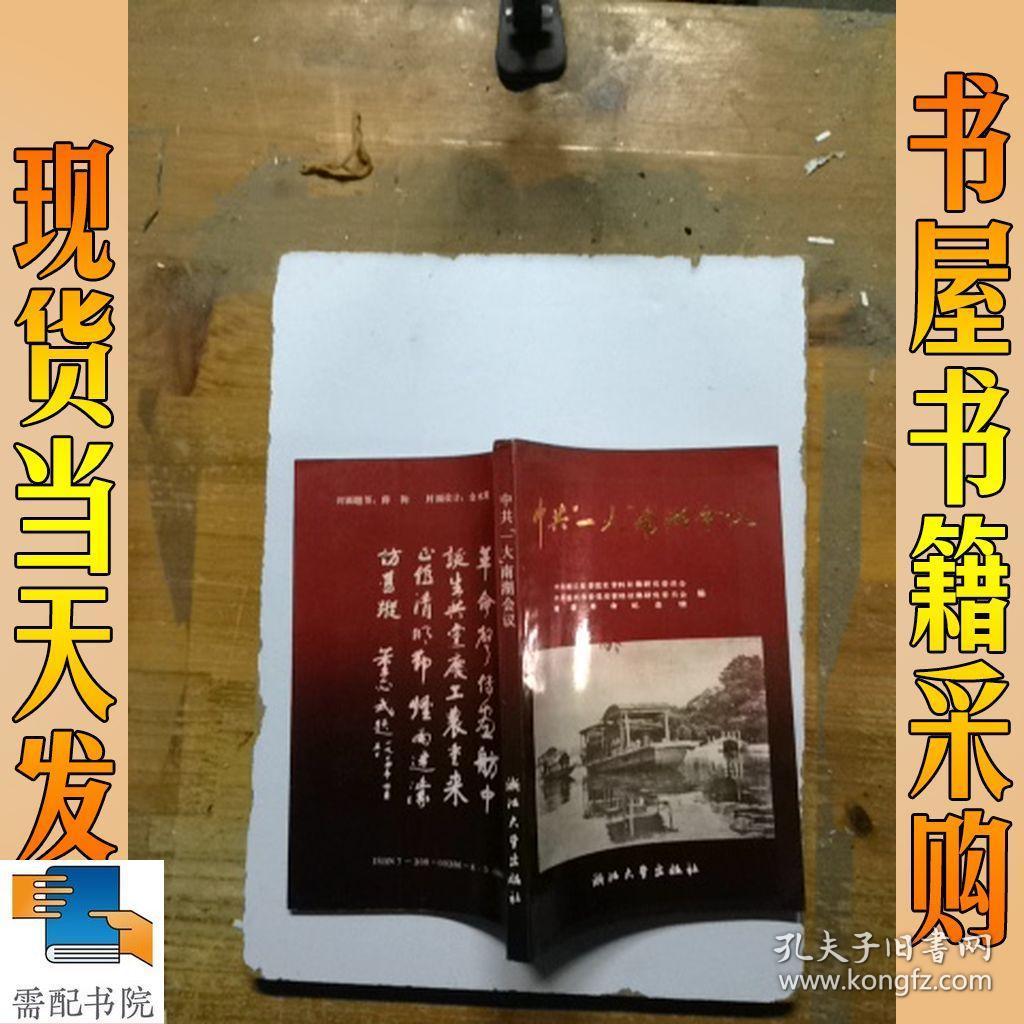 中共一大南湖会议