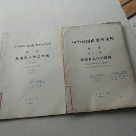 中华民国史资料丛稿译稿-民国名人传记辞典,2本合售