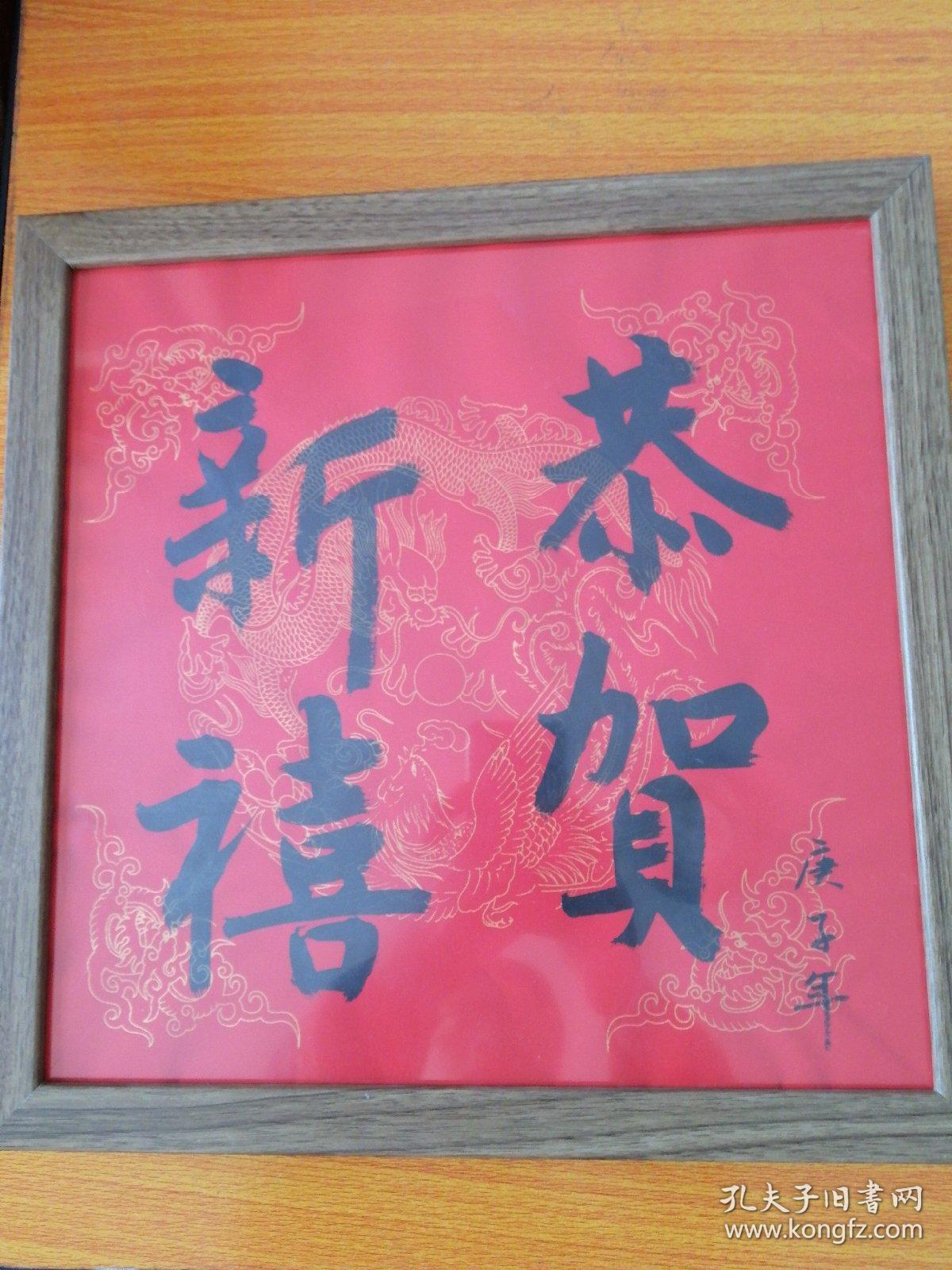 恭贺新禧书法书法家真迹新年祈福案头铭摆台墙挂书法带镜框33x33cm