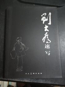 刘大为速写