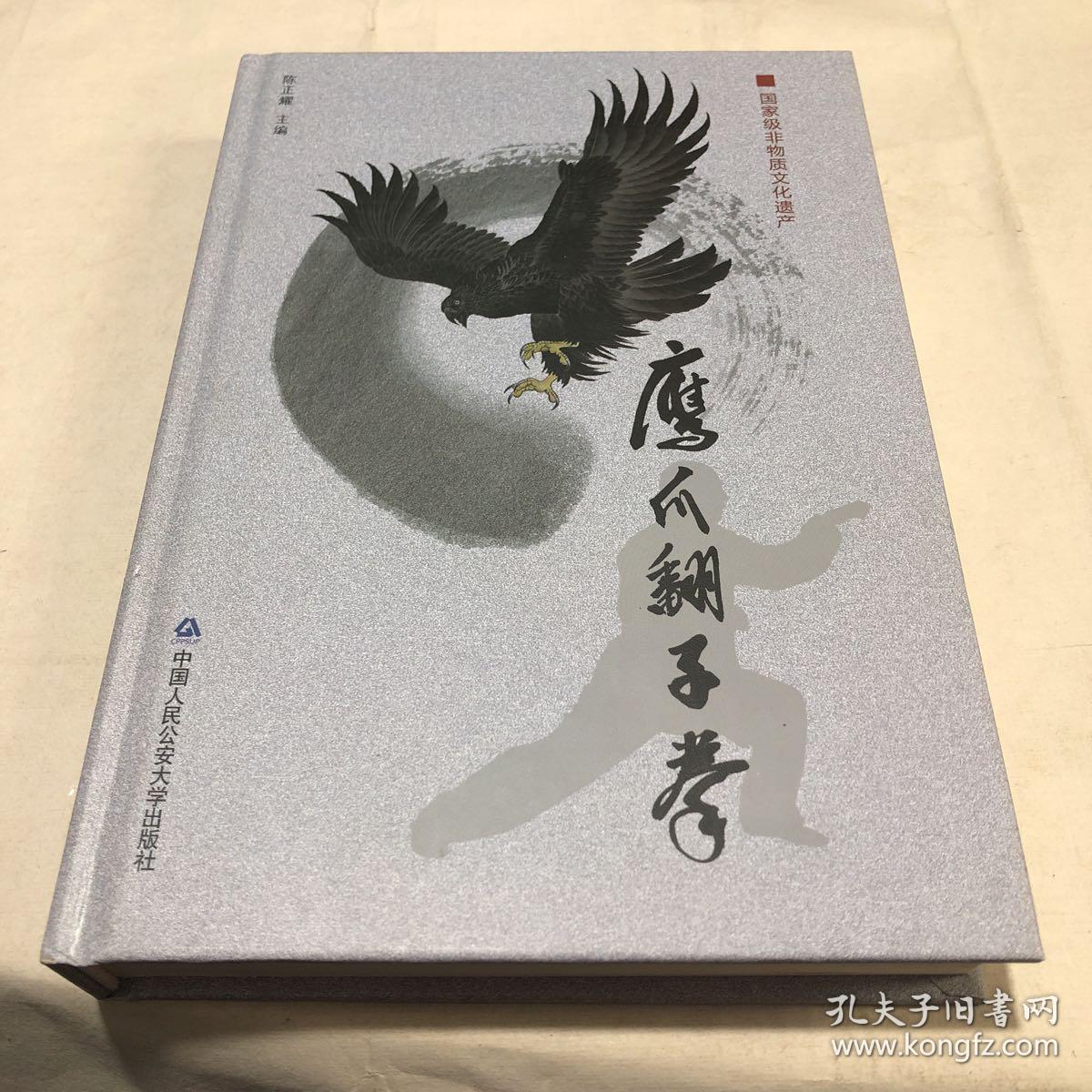 鹰爪翻子拳