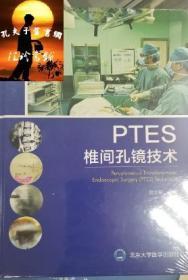 PTES椎间孔镜技术