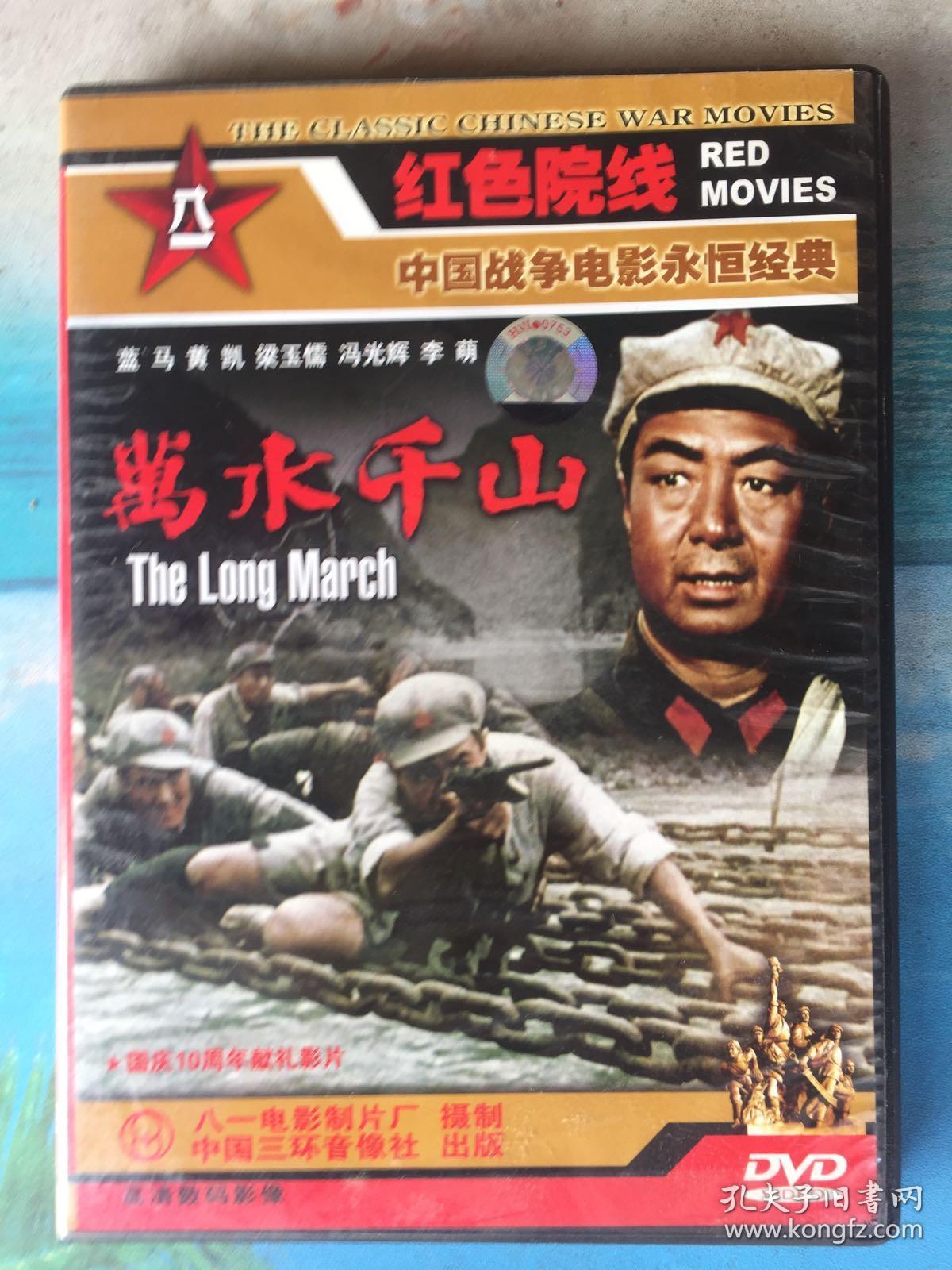 红色院线-中国战争电影永恒经典《万水千山》三环音像原版dvd