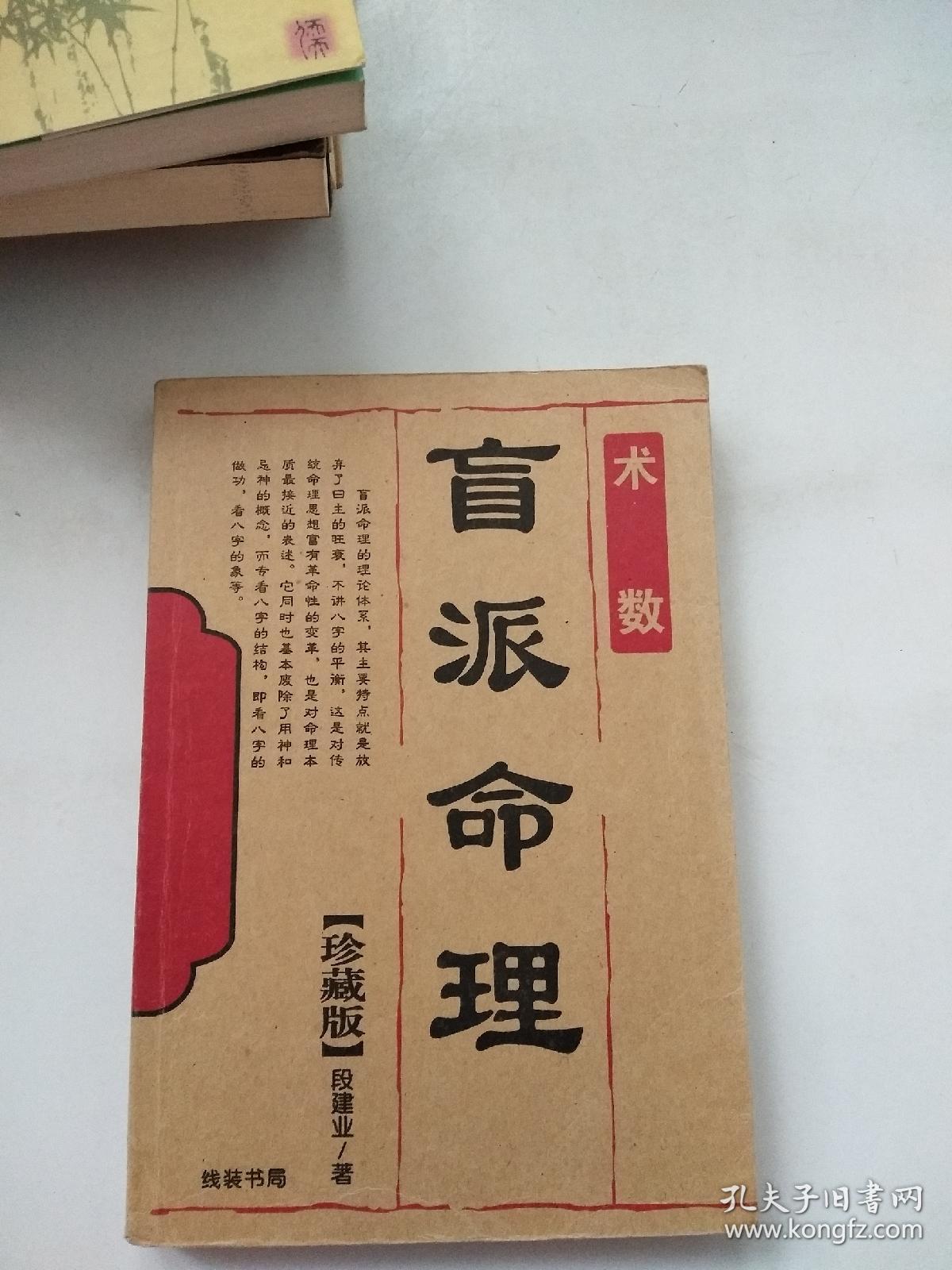 盲派命理_段建业_孔夫子旧书网
