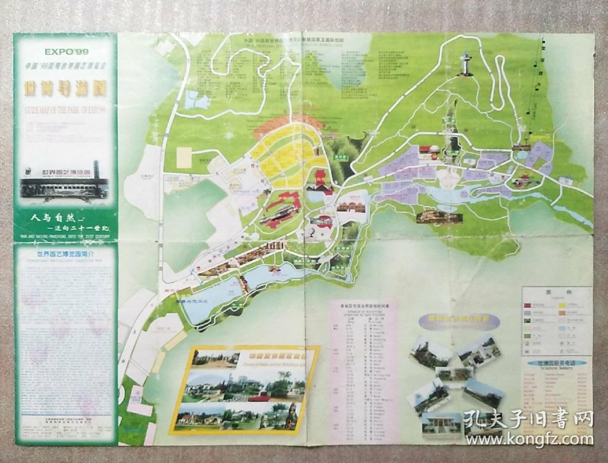 世博导游图1999 (中国99昆明世界园艺博览会)
