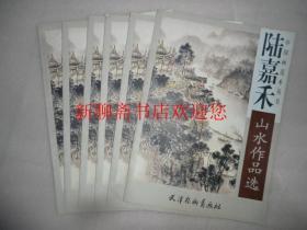 陆嘉禾山水作品选 中国画范本丛书    FF106