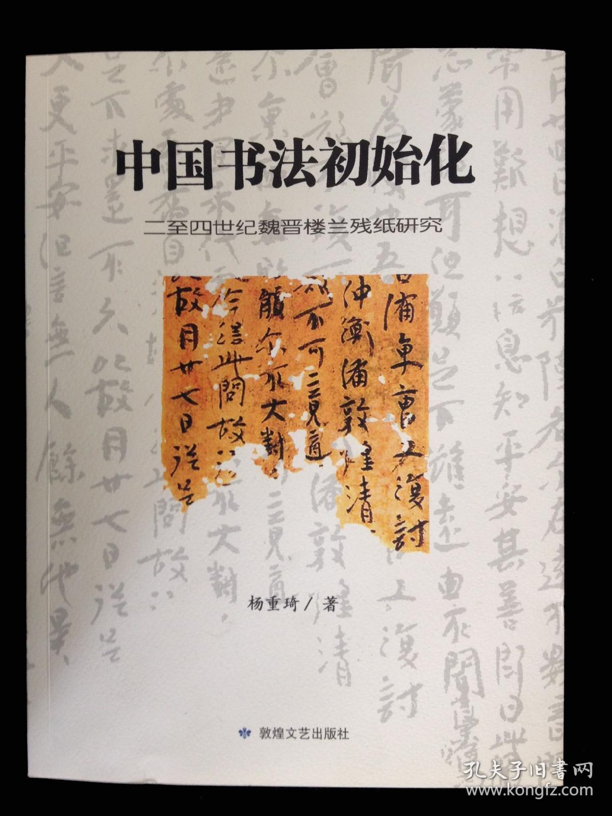 中国书法初始化 二至四世纪魏晋楼兰残纸研究 杨重琦 孔夫子旧书网
