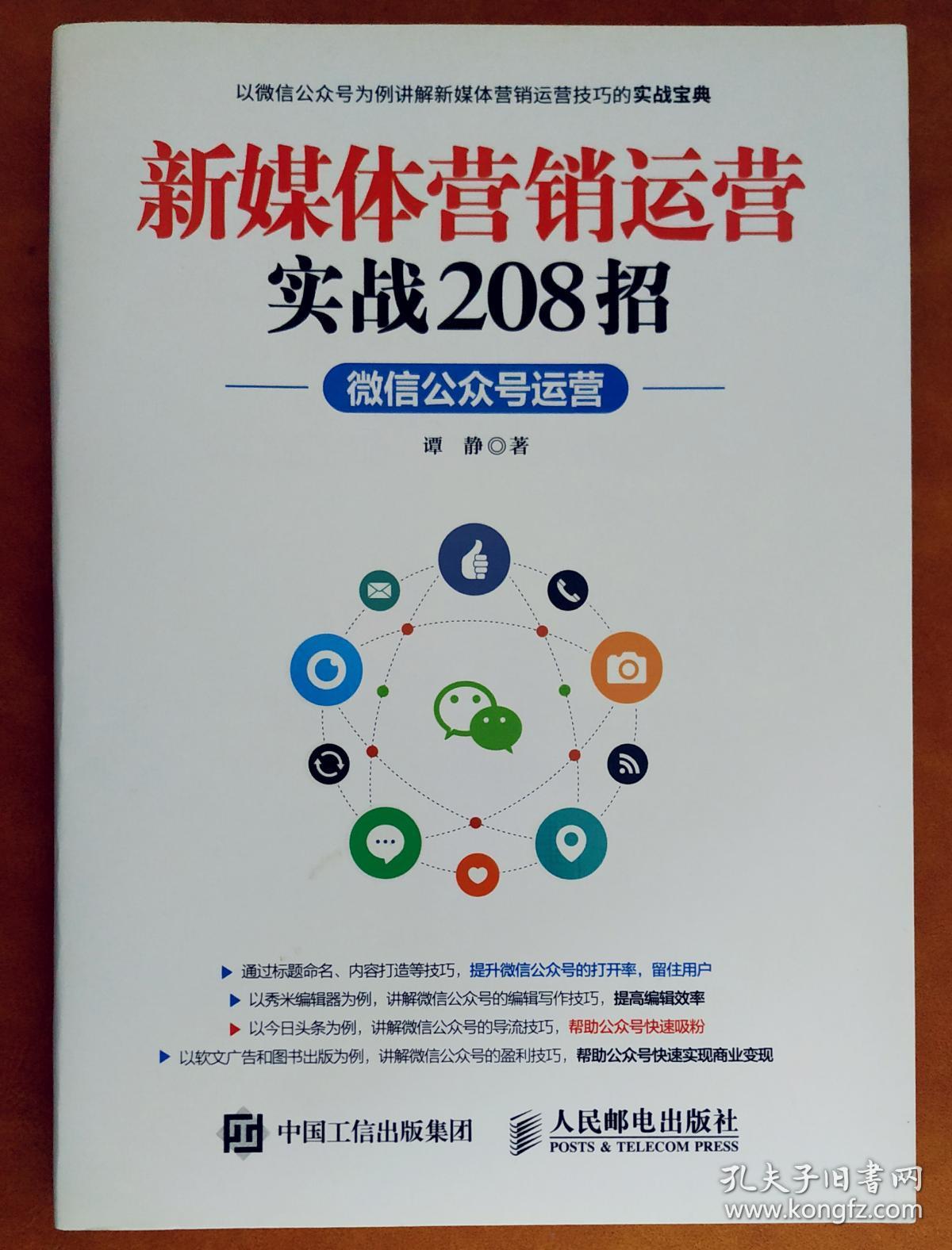 新媒体营销运营:实战208招(微信公众号运营)