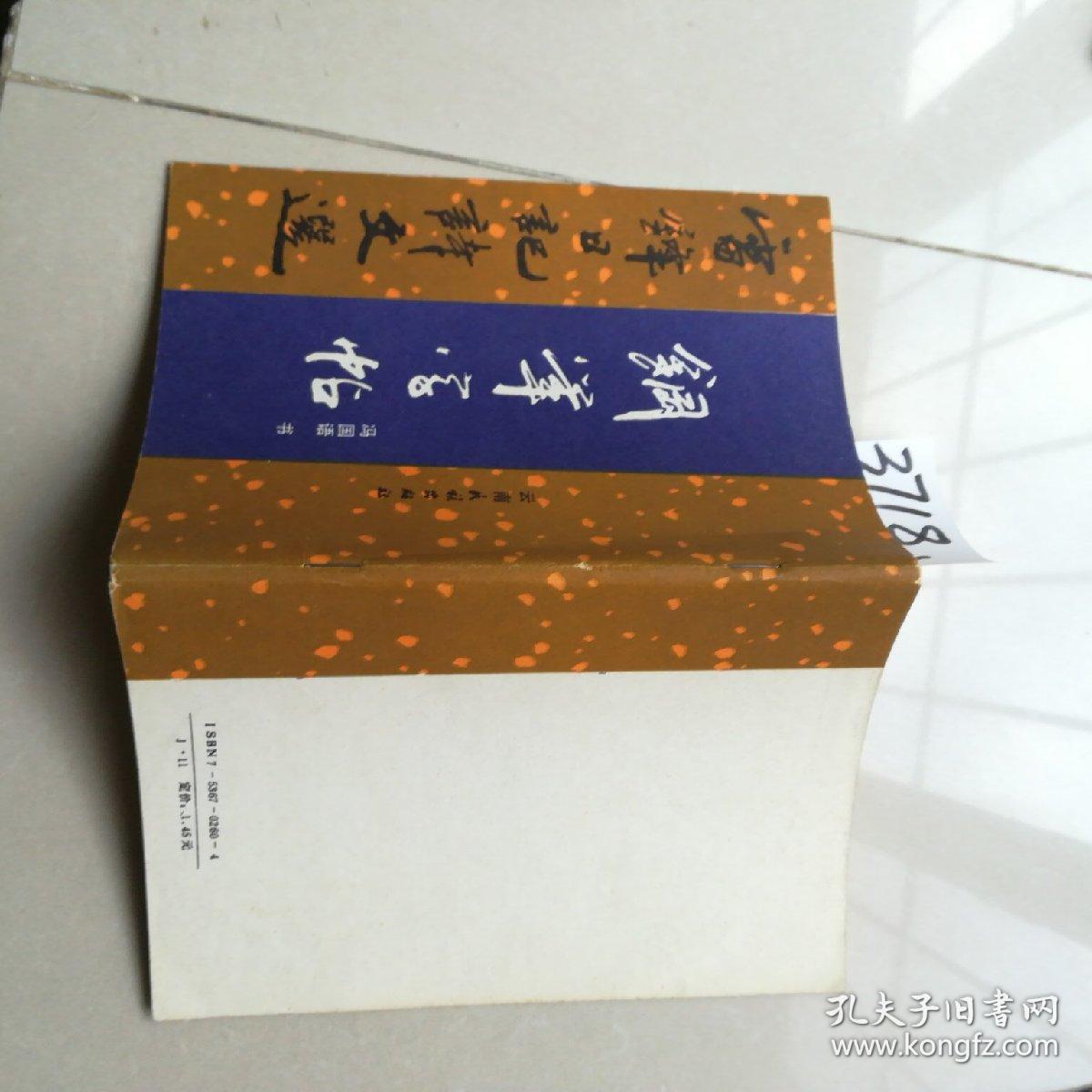 雷锋日记诗文选(冯国语)