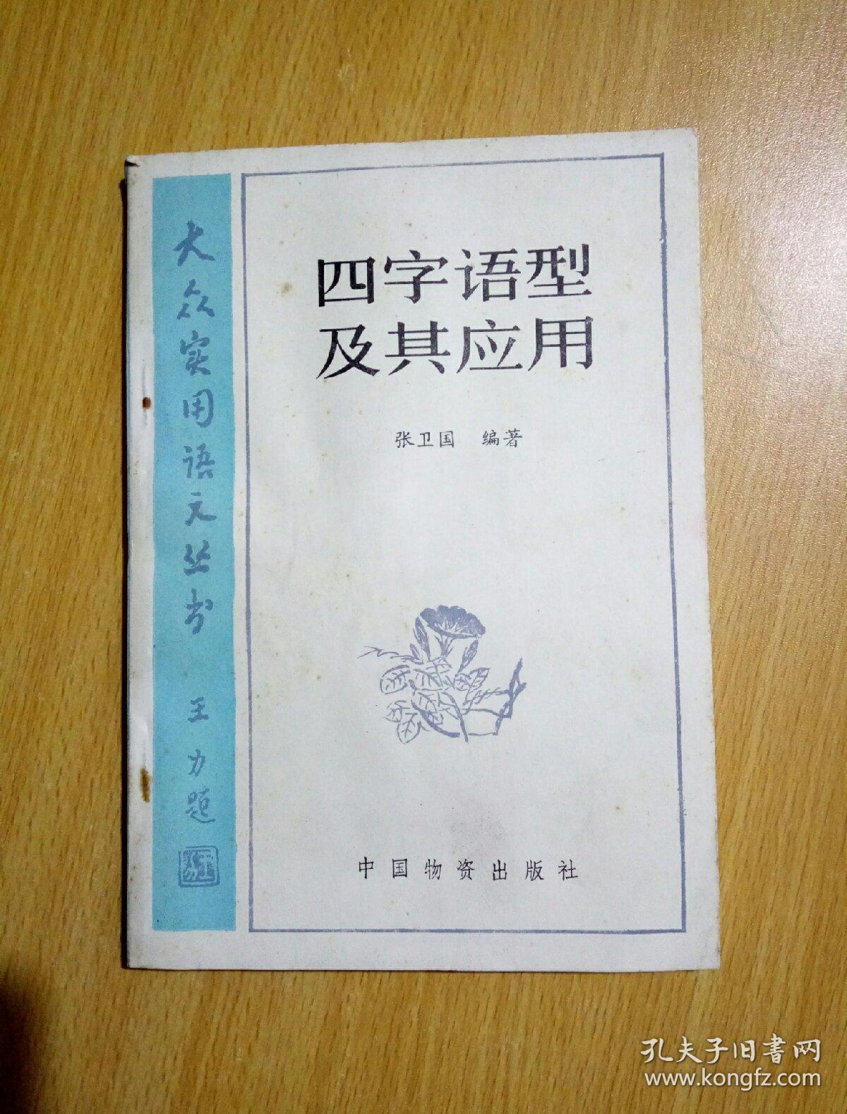 大众实用语文丛书:四字语型及其应用(馆书)