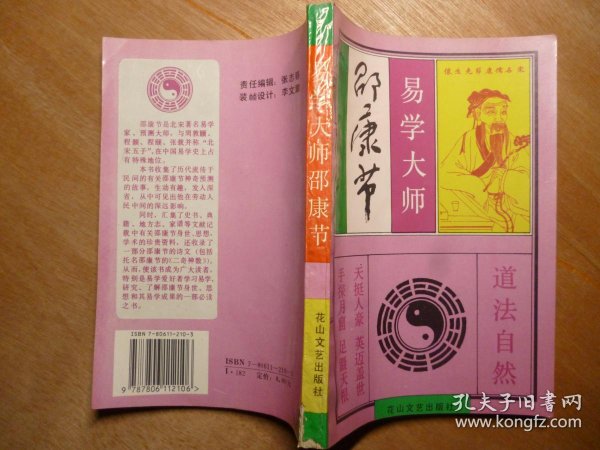 [易学大师邵康节] 图书价格_书籍图片_网购评论_孔夫子旧书网