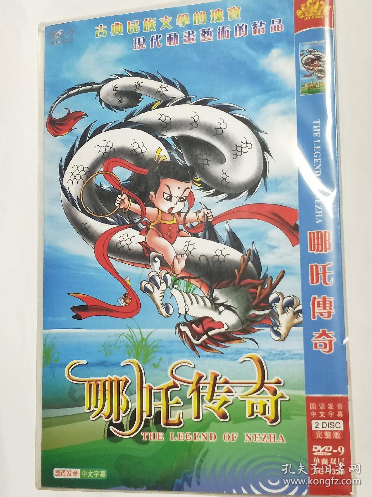 音像影碟光盘.《哪吒传奇》两张dvd光碟完整版.