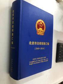 北京市法规规章汇编（1949-2014）