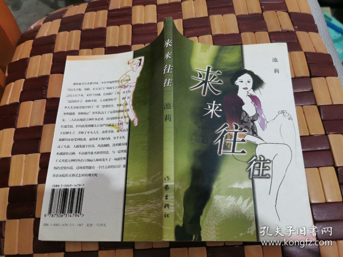 来来往往_池莉_孔夫子旧书网