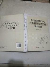 中国神经科学与社会科学交叉学科研究进展(16开精装本)