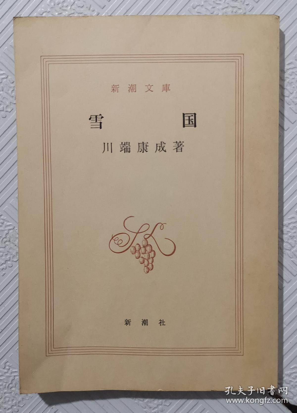 雪国:(日文原版) 64开本