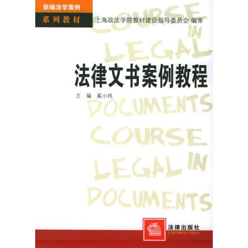 法律文书案例教程——新编法学案例系列教材