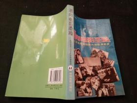 通向电影圣殿：北京电影学院影片分析课教材