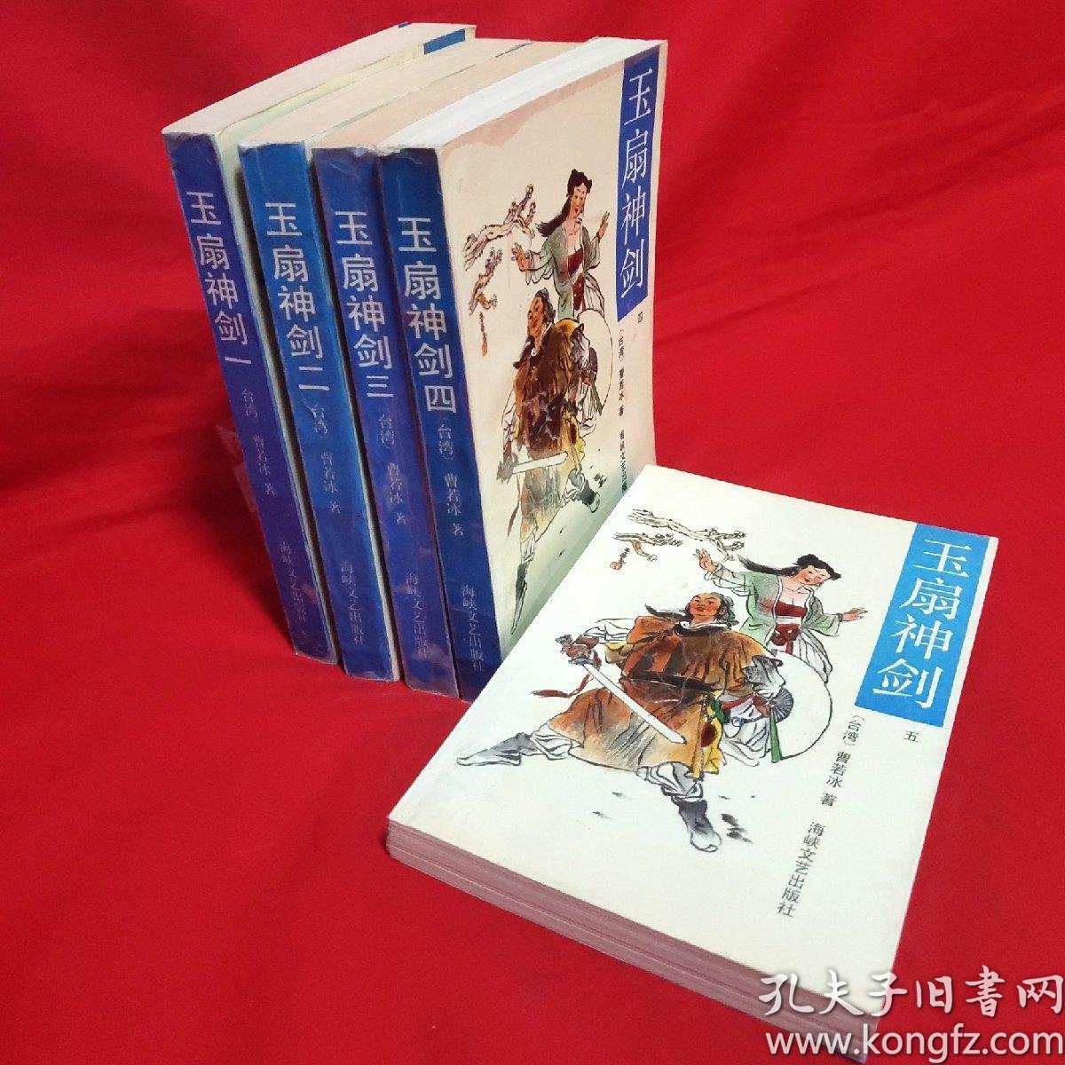 玉扇神剑(全五册)【一版一印32开本见图】02