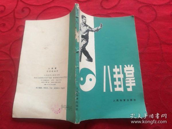 [姜容樵 八卦掌] 图书价格_书籍图片_网购评论_孔夫子旧书网