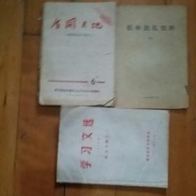 三本合售  1974  6  广阔天地 …社论八篇…批林批孔文六篇…罗思鼎等文六篇 武汉市知识青年上山下乡办公室/1974  8  批林批孔资料  三字经 女儿经 增广贤文 千字文 弟子规  名贤集 闺训千字文 神童诗  朱柏庐治家格言/1973  1  学习文选 批林批孔专辑之二  …鲁迅…杨荣国…哲军…康立…  湖北财经专科学校